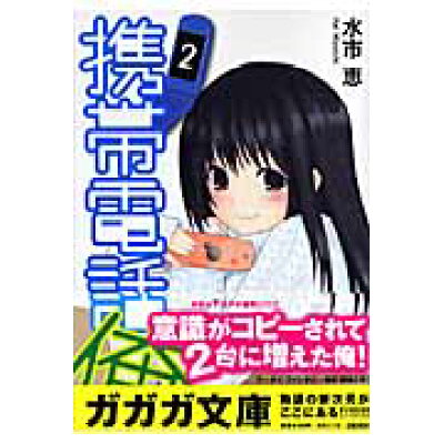 楽天市場 小学館 携帯電話俺 2 小学館 水市恵 価格比較 商品価格ナビ 楽天市場 小学館 携帯電話俺 2 小学館 水市恵 価格比較 商品価格ナビ